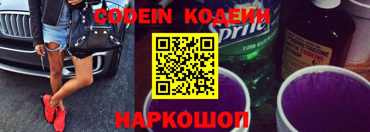 Кодеин Purple Drank Гулькевичи